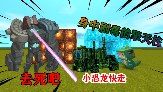 迷你世界：擎天柱为了保护表哥不受伤害，自己身中“死亡剧毒”免费观看