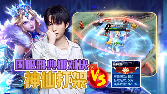 国服雅典娜VS国服雅典娜，一场紧张刺激的高手对决！免费观看