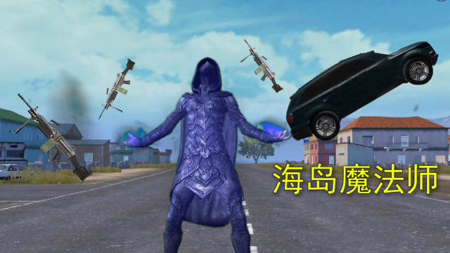 和平精英：玩家化身魔法师，用意念操控物体，可让汽车悬在空中免费观看