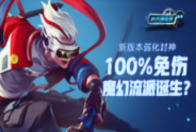 [峡谷情报局]94期：新版本弱化封神，100%免伤魔幻流派？免费观看