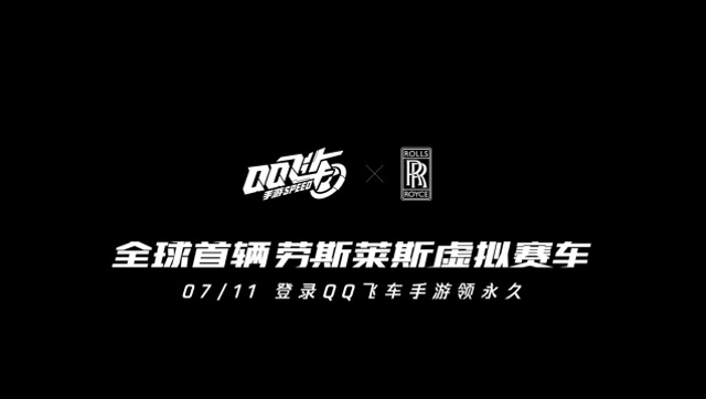 全球首辆劳斯莱斯虚拟赛车7月11日登录QQ飞车手游领取