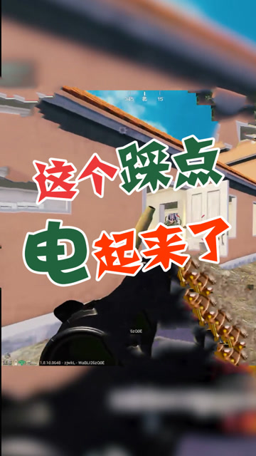 和平精英刘英俊：这个踩点都被电冒烟了！太上头了！免费观看