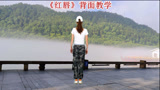 零基础鬼步舞《红唇》77步