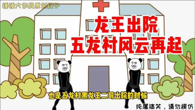 热血五龙村系列:黑龙王出院,五龙村风云再起!