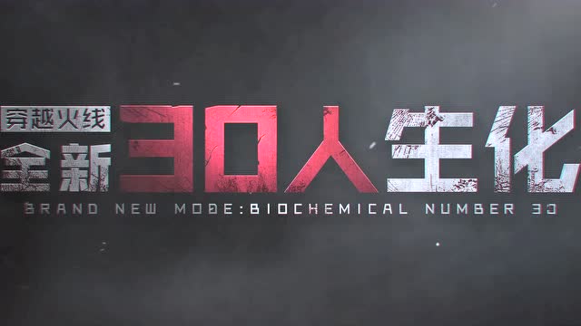 穿越火线全新生化30人CG全网首发免费观看