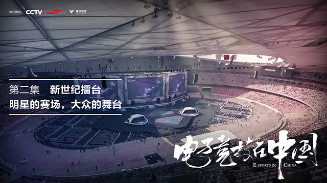 《电子竞技在中国》第2集：新世纪擂台免费观看