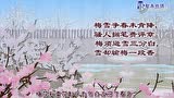 【智秦微课】古诗一百首《雪梅》