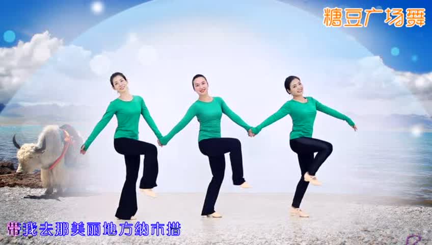 糖豆精选《纳木措恋人》糖豆广场舞课堂