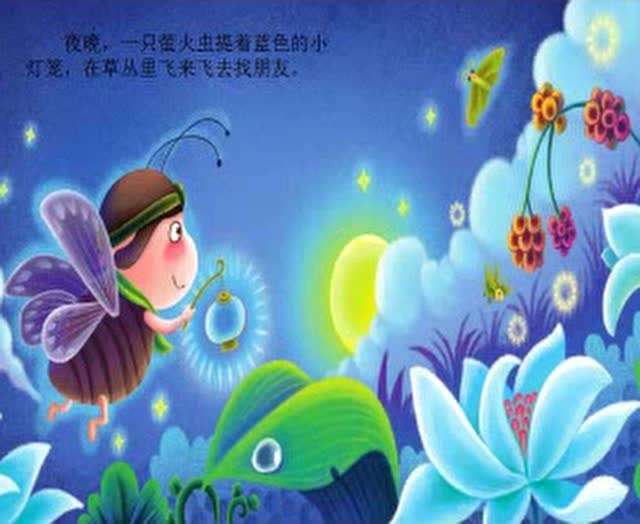 萤火虫找朋友