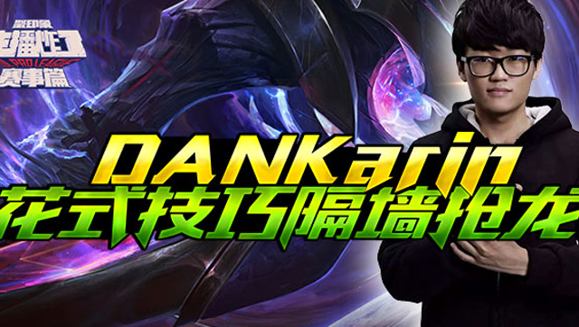 主播炸了赛事篇04：DANKarin花式技巧隔墙抢龙免费观看