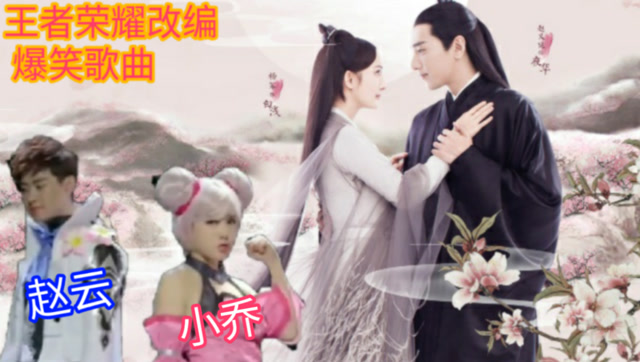 王者荣耀版：三生三世十里桃花主题曲，改得很好很实在！你说呢免费观看