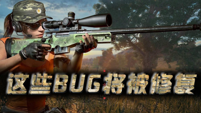 绝地求生：且用且珍惜！蓝洞公司超快响应修复BUG，全新版本即将上线免费观看