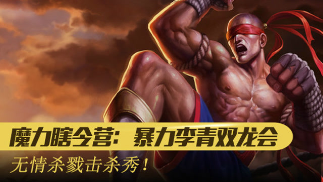 魔力瞎令营：李青双龙会！无情杀戮击杀秀！免费观看