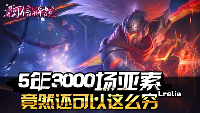 英雄联盟：生平第一次见到这么穷的亚索，5年3000场亚索算是白玩了免费观看