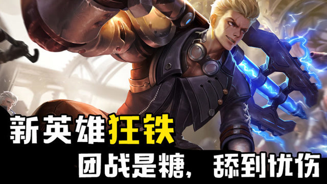 王者荣耀《瞎玩几把》11：新英雄狂铁，团战是糖舔到忧伤免费观看