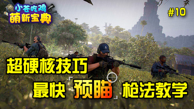 [小苍吃鸡萌新宝典]10 最快预瞄枪法教学免费观看