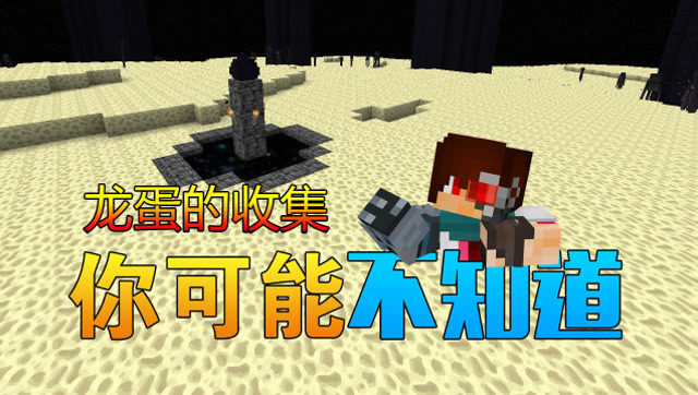 安逸菌实况你可能不知道我的世界的龙蛋的收集方法免费观看