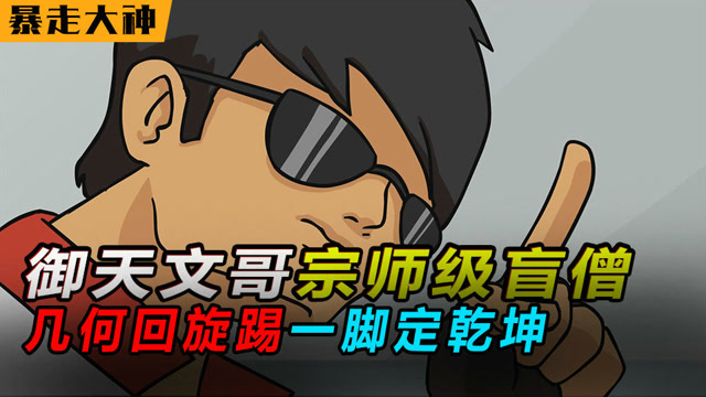 暴走大神：御天文哥宗师级盲僧，几何回旋踢一脚定乾坤免费观看