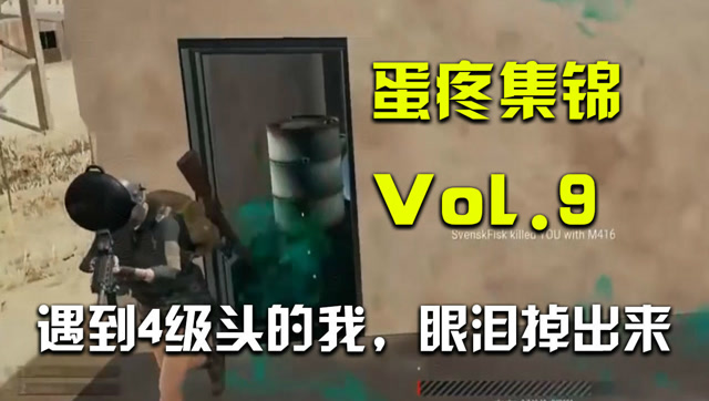绝地求生: 搞笑集锦Vol.9 遇到4级头的我，眼泪掉出来免费观看