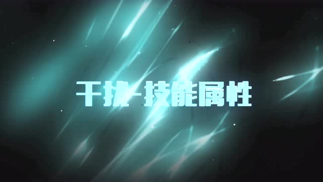 [快速上手召唤师技能]干扰技能属性免费观看