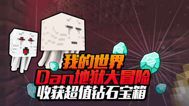 Dan我的世界 地狱大冒险 收获超值钻石宝箱免费观看