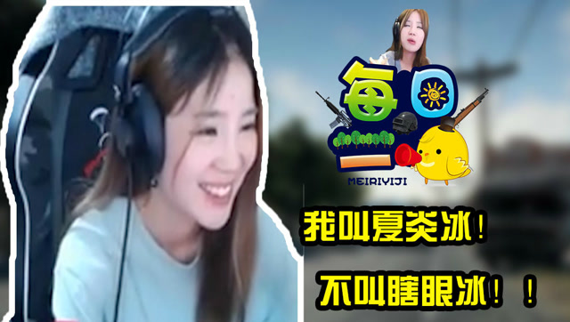 《每日一鸡》186期：我叫夏炎冰！不叫瞎眼冰！免费观看