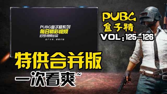 绝地求生盒子精：125-126粉丝特供版免费观看