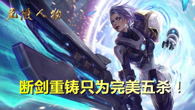 危险人物246期：断剑重铸只为杀人，大神锐雯1V5完美五杀！免费观看