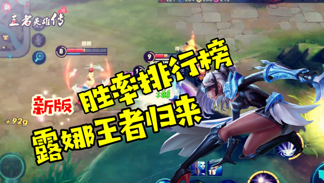 王者英雄传：S11赛季英雄胜率排行榜，露娜王者归来！免费观看