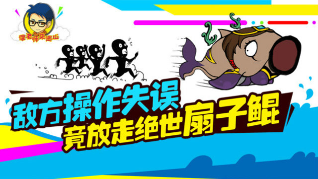 徐老师来巡山165：敌方操作失误 竟放走绝世扇子鲲免费观看