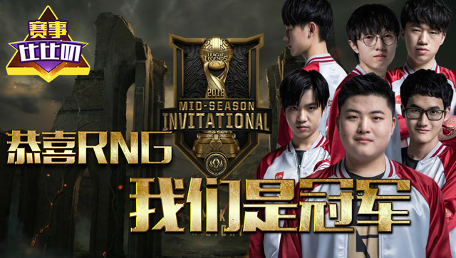 赛事比比叨31：恭喜RNG 我们是冠军！免费观看