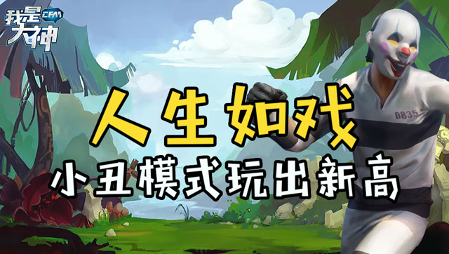 《我是大神》: 人生如戏 小丑模式玩出新高免费观看