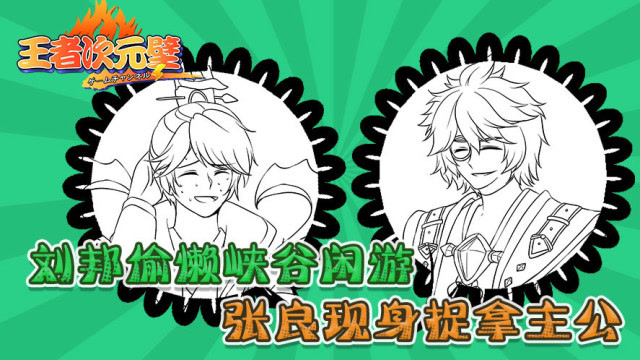 王者次元壁：刘邦偷懒峡谷闲游，张良现身捉拿主公免费观看