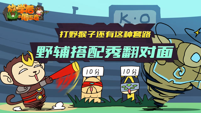 LOL英雄联盟搞笑：打野猴子还有这种套路！ 野辅搭配秀翻对面免费观看