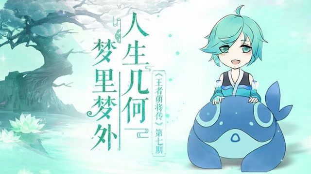 王者萌将传第七期：睡太多是会出事的免费观看