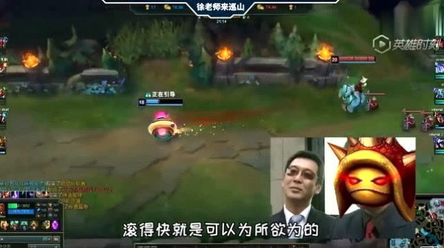 LOL徐老师来巡山：龙龟：只要我滚得足够快，死亡就追不上我免费观看