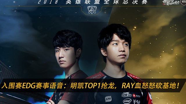S8入围赛EDG赛事语音：明凯TOP抢龙，Ray血怒怒砍基地免费观看