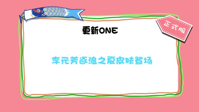 [版本你造吗]第35期：峡谷冲浪小元芳！逐浪一夏登录全服免费观看