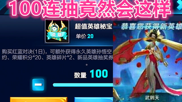 一次抽100个超值英雄秘宝！竟然会这样？免费观看