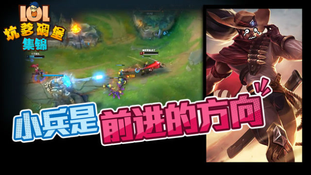 LOL坑爹碉堡集锦：小兵是前进的方向免费观看