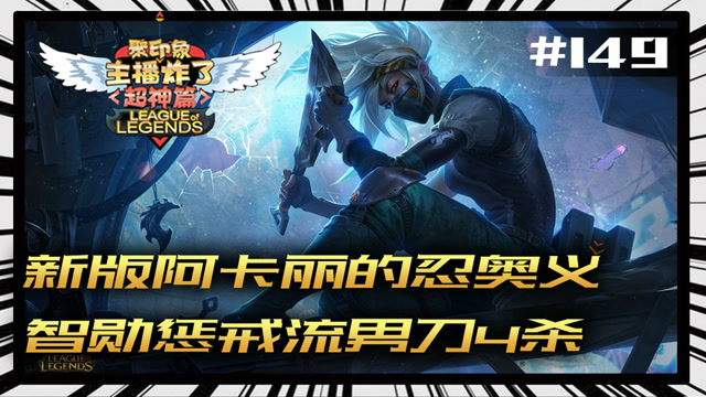 主播炸了超神篇149：新版阿卡丽的忍奥义 智勋惩戒流男刀4杀免费观看