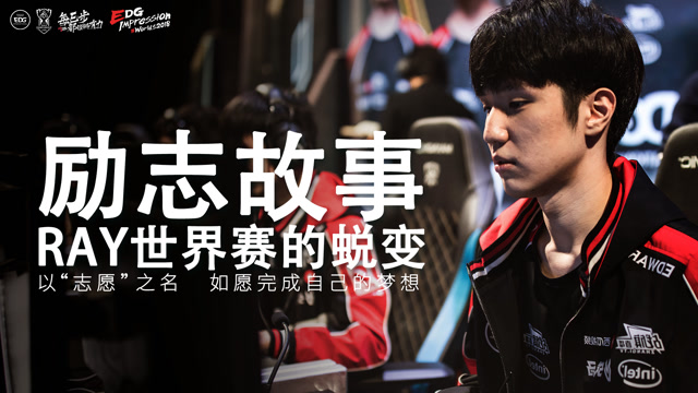 EDG-2018全球总决赛 E印象03：以己之名免费观看