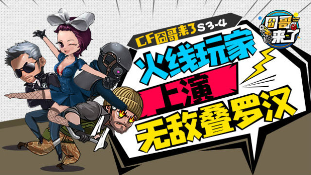 cf囧哥来了S3-4 火线之大无奇不有 十余名玩家上演无敌叠罗汉免费观看