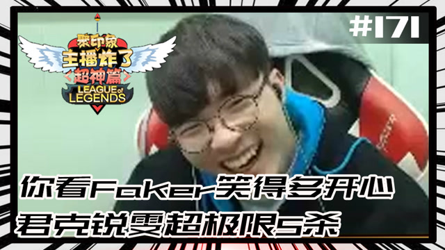 主播炸了超神篇171：你看Faker笑得多开心 君克锐雯超极限5杀免费观看