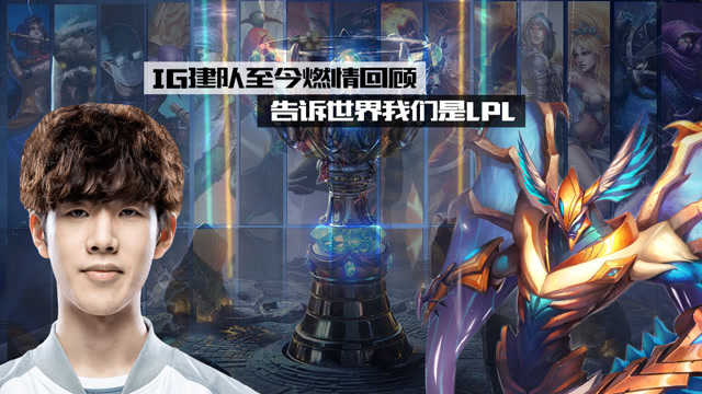 英雄联盟疯人学院：IG建队至今燃情回顾，告诉世界我们是LPL！免费观看