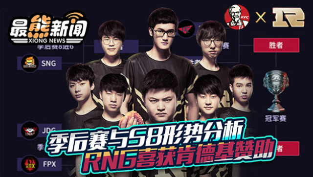 最熊新闻：季后赛与S8形势分析 RNG喜获肯德基赞助免费观看