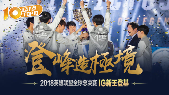 起小点TOP10 S8总决赛：登封造極境！IG新王登基！免费观看
