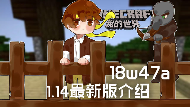 我的世界 籽岷的1.14最新版介绍18w47a免费观看