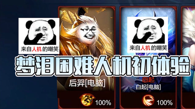 梦泪困难人机初体验，说出来你们可能不信我们要被人机团灭了免费观看