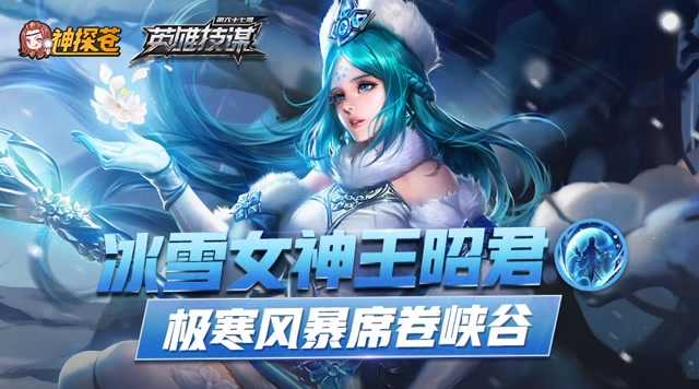 [神探苍英雄技谋] 第67期：冰雪女神王昭君，极寒风暴席卷峡免费观看